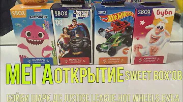 МЕГА ОТКРЫТИЕ SWEET BOX’ОВ! (БЭЙБИ ШАРК,DC JUSTICE LEAGUE,HOT WHEELS,БУБА)