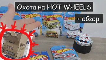 Охота Hot Wheels!Дербаним коробку в Ашане.Обзор покупок