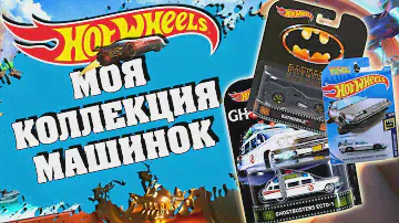🚘МОЯ КОЛЛЕКЦИЯ МАШИНОК HOT WHEELS💥