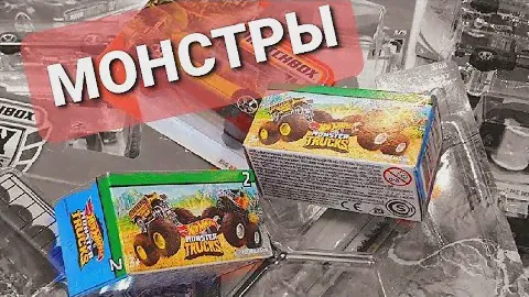Это Мини Hot Wheels Monster Trucks