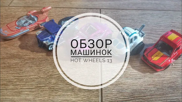 Обзор Машинок Hot Wheels № 13.