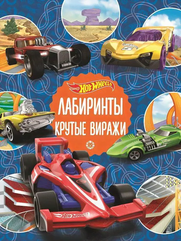 Книга Лабиринты Hot Wheels. Крутые виражи - 7125-4-0