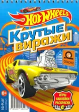 Hot Wheels. Крутые виражи