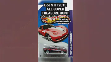 Все STH 2013. Все СТХ 2013 Хот Вилс. Все Super Treasure Hunt 2013 Hot Wheels