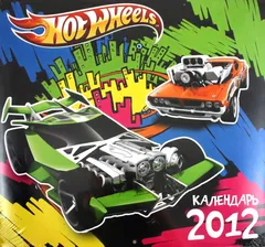 Календарь 2012 "Hot Wheels"