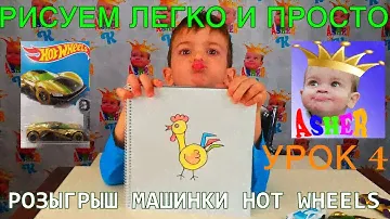 Рисуем легко и просто Урок 4 Петушок РОЗЫГРЫШ Машинки Hot Wheels