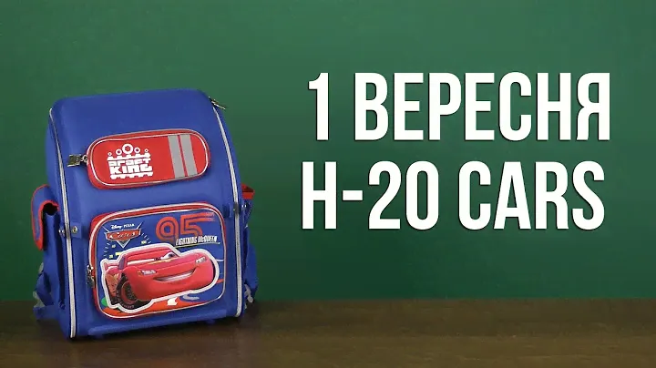 Распаковка 1 Вересня H-20 Cars для мальчиков