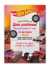 Пригласительное на день рождения "Hot Wheels"
