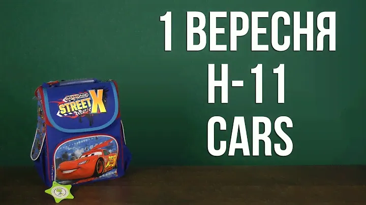 Распаковка 1 Вересня H-11 Cars для мальчиков