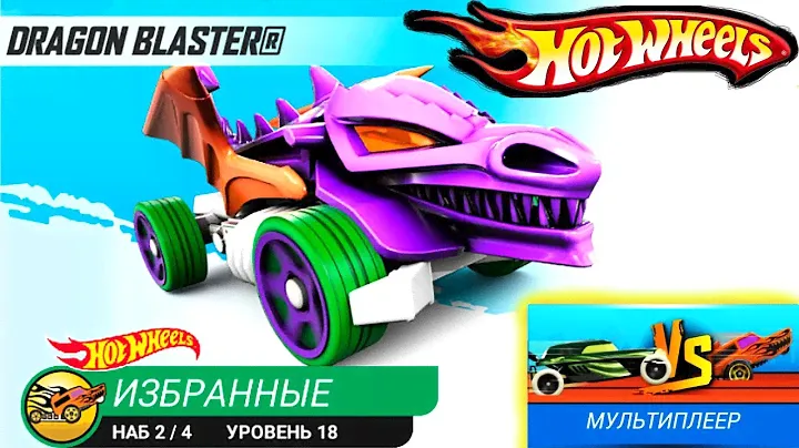 Хот Вилс / ВЫЗОВЫ игроков на заряженной тачке - CARS Hot Wheels игра видео