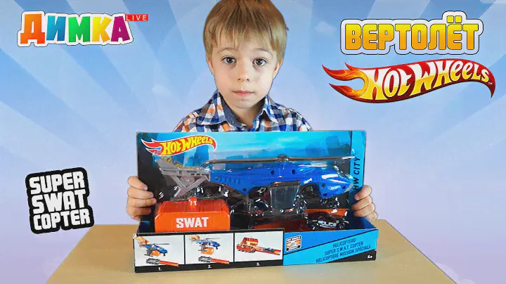 Вертолет Хот Вилс - HotWheels Super SWAT Copter - Димка Live