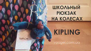 Школьный ранец Kipling на колёсиках / VOOGEL