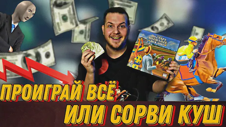 На Старт Внимание Вскачь : СТАВКИ, СКАЧКИ И АЗАРТ | Настольная игра с ПРИЛОЖЕНИЕМ