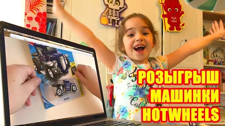 Hotwheels Gotta Go | Розыгрыш машинки Хотвилс
