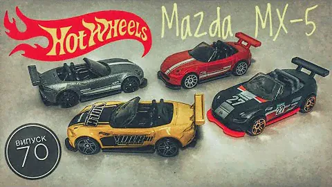 Mazda MX-5 Miata Hot Wheels. Мазда ХотВілс. Розпаковка та Обзор 4 кабріолета. Кабрио Мазда Хотвилс