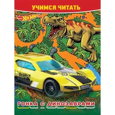 Учимся читать «Hot Wheels. Гонка с динозаврами»
