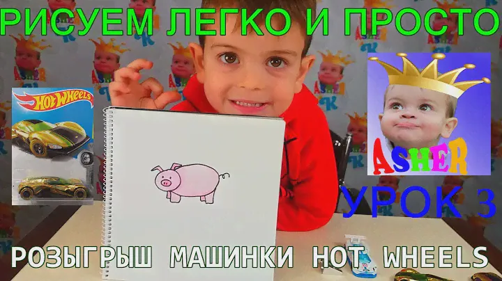 Рисуем легко п просто Урок 3 Свинка РОЗЫГРЫШ ПРИЗА! Машинка Hot Wheels