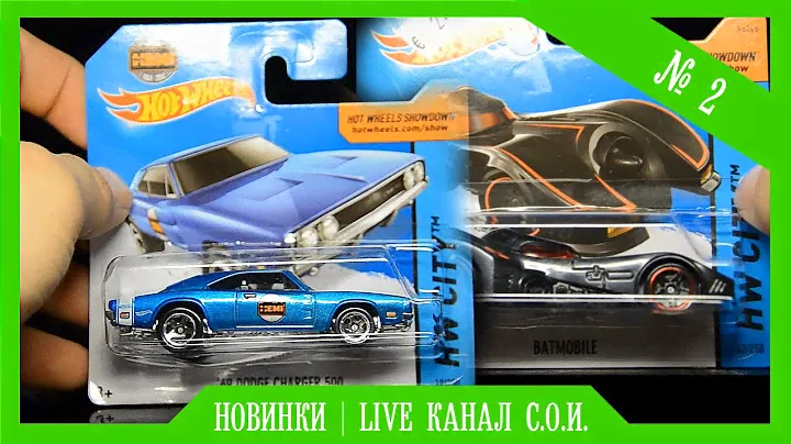 Новинки (Hot Wheels 2015 года) + новсоти канала Сын, Отец и Игрушки