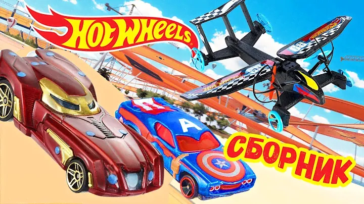Сборник гонки с супергероями Hot Wheels! | @HotWheelsRussia 3+