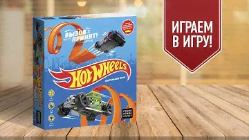 HOT WHEELS | Играем в настольную игру | Гонки на машинках Hot Wheels!