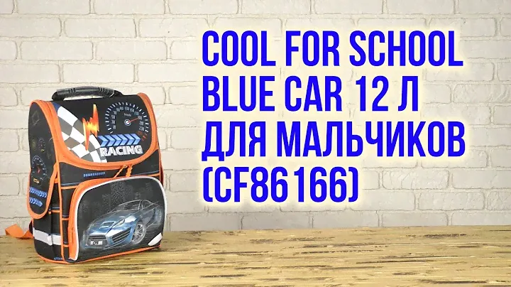 Распаковка Сool For School Blue Car 34х26х13 см 12 л для мальчиков CF86166