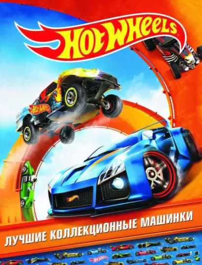 Hot Wheels. Лучшие коллекционные машинки-4