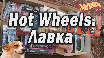 Hot Wheels.Лавка - ЗАБРАЛ 1,5 КГ МАШИНОК!!!