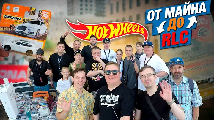 Охота на Хот Вилс: Обменял Майн На Hot Wheels RLC - Встреча коллекционеров Хот Вилс