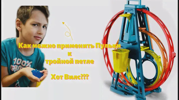 Тройная петля Hot Wheels, необычный вариант игры с пульками! #hotwheels #игра