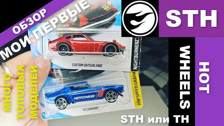 STH, СТХ? TH, ТХ? Обзор HOT WHEELS, самые редкие машинки. Mainline. Самые крутые хот вилс