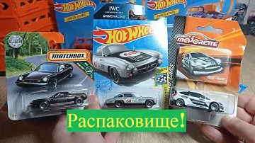 Распаковище!!! Распаковка Hot Wheels, Matchbox и Majorette!  Unboxing Hot Wheels!