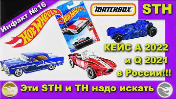 Новый TH HOT WHEELS, не STH. Завоз Хот Вилс - Кейс A 2022 и Q 2021.