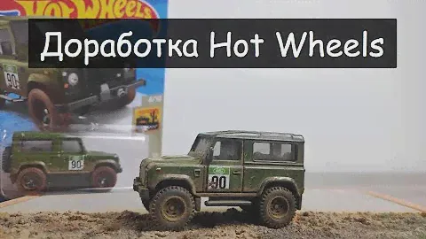 Как разобрать Hot Wheels, меняем колеса, пачкаем, рисуем