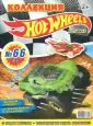 Журнал "Коллекция Hot Wheels" 2018 (ассортимент)