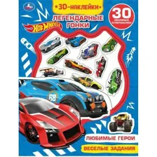 3D Наклейки. Hot Wheels. Легендарные гонки. Любимые герои. Веселые задания. 30 объемных супернаклеек.