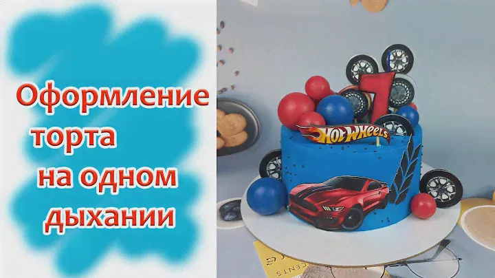 Оформление торта в стиле Хотвилс/HotWHeeLS