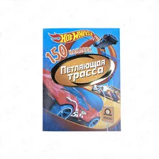 Альбом с наклейками Hot Wheels Петляющая трасса 150шт