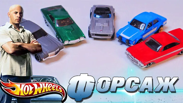 HotWheels по фильму "ФОРСАЖ"  / Fast & Furious HotWheels