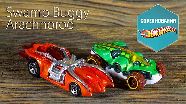 Соревнования Hot Wheels 14. Swamp Buggy & Arachnorod.