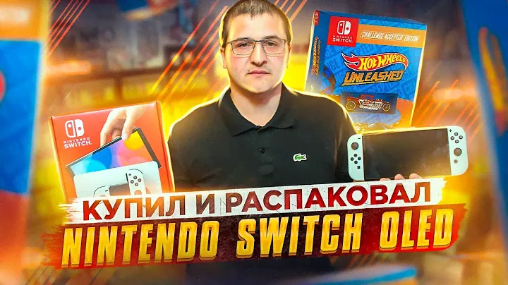 Купил и распаковал Nintendo Switch OLED и первое впечатление! +Бонус Физическое издание Hot Wheels!