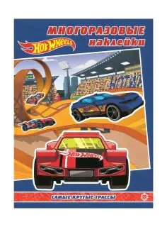 Многоразовые наклейки ЛЕВ Hot Wheels