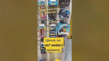 hot wheels в Аэропорту Борисполь очень дорого