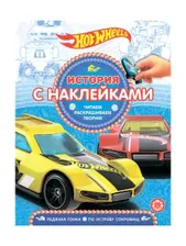 История с наклейками, лиц., Hot Wheels